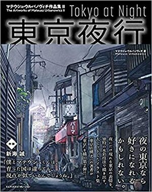 Tokyo at Night: The Artworks of Mateusz Urbanowicz II / 東京夜行 マテウシュ・ウルバノヴィチ作品集II by Mateusz Urbanowicz