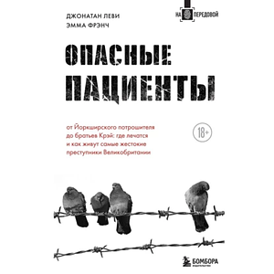 Опасные пациенты. От Йоркширского потрошителя до братьев Крэй: где лечатся и как живут самые жестокие преступники Великобритании by Emma French, Jonathan Levi