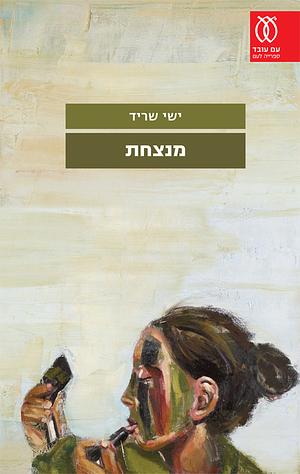 מנצחת by Yishai Sarid, ישי שריד