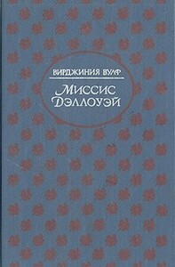 Миссис Дэллоуэй by Virginia Woolf