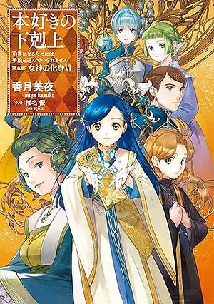 本好きの下剋上～司書になるためには手段を選んでいられません～第五部「女神の化身6」 by 香月美夜