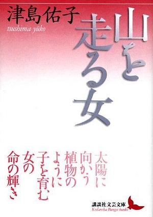 Woman running through the mountain (Kodansha literary Novel) (2006) ISBN: 4061984381 Japanese Import by Yūko Tsushima, Yūko Tsushima