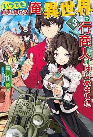 いつでも自宅に帰れる俺は、異世界で行商人をはじめました 3 by 霜月緋色