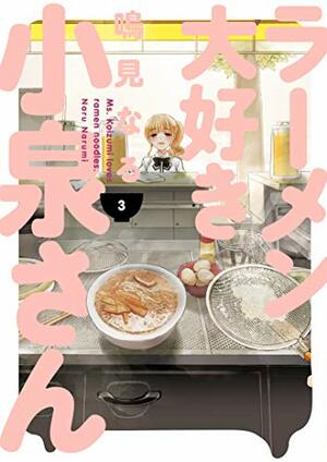 Ms. Koizumi Loves Ramen Noodles, Vol. 3 by Naru Narumi