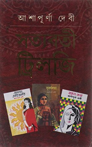 সত্যবতী ট্রিলজি by Ashapurna Devi