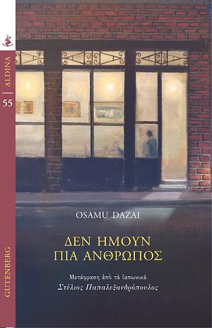 Δεν ήμουν πια άνθρωπος by Osamu Dazai