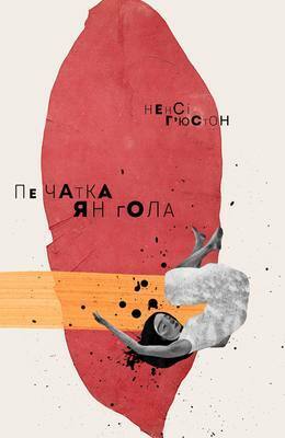 Печатка Янгола by Nancy Huston, Nancy Huston