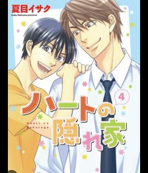 ハートの隠れ家 2 Heart no Kakurega Volume 4  by Isaku Natsume