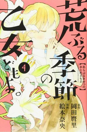 荒ぶる季節の乙女どもよ。 4 Araburu Kisetsu no Otomedomo yo. by Mari Okada, Mari Okada