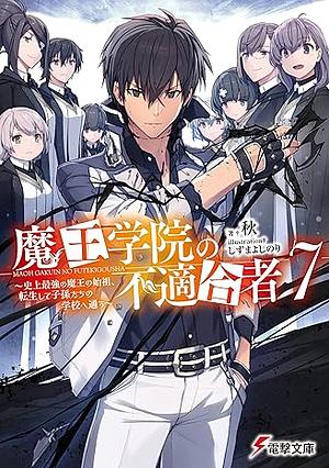 魔王学院の不適合者7 ～史上最強の魔王の始祖、転生して子孫たちの学校へ通う～ by 秋