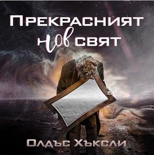 Прекрасният нов свят by Олдъс Хъксли, Борислав Дойчинов