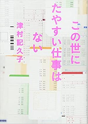 この世にたやすい仕事はない by 津村 記久子, Kikuko Tsumura