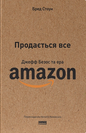 Продається все. Джефф Безос та ера Amazon by Brad Stone