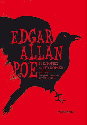 21 ιστορίες και "Το κοράκι" by Edgar Allan Poe