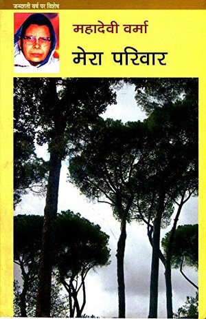 मेरा परिवार by Mahadevi Verma