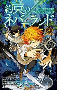 約束のネバーランド 8 Yakusoku no Neverland 8 by 出水ぽすか, 白井カイウ, Kaiu Shirai, Posuka Demizu