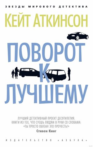 Поворот к лучшему by Кейт Аткинсон, Maria Nuyanzina, Kate Atkinson, Elena Mikerina