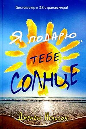 Я подарю тебе солнце by Дженди Нельсон, Jandy Nelson