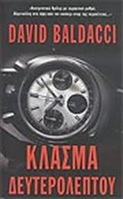 Κλάσμα δευτερολέπτου by David Baldacci