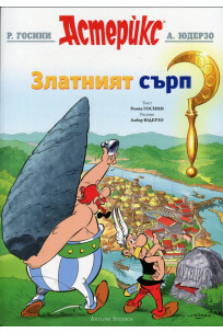 Астерикс: Златният сърп by René Goscinny, Albert Uderzo