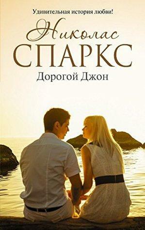 Dorogoy Dzhon by Nicholas Sparks