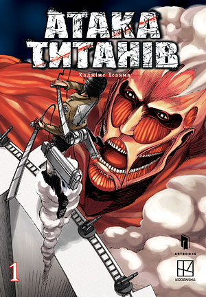 Атака титанів. Том 1 by Hajime Isayama