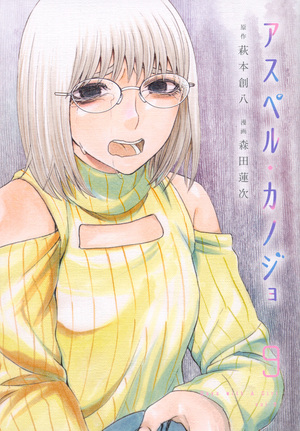 アスペル・カノジョ 9 Asper Kanojo 9 by Souhachi Hagimoto, 森田蓮次, Renji Morita, 萩本創八