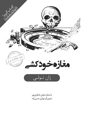 مغازه‌ی خودکشی by Jean Teulé