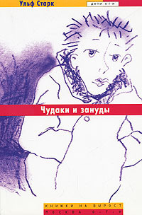 Чудаки и зануды by Olga Myaeots, Ulf Stark