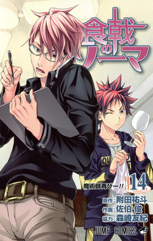 食戟のソーマ 14 Shokugeki no Souma 14 by Shun Saeki, 森崎 友紀, Yuto Tsukuda, Yuki Morisaki, 佐伯 俊, 附田 祐斗