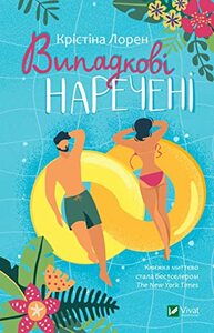Випадкові наречені by Christina Lauren