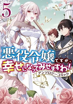 悪役令嬢ですが、幸せになってみせますわ！　アンソロジーコミック　5巻 [Akuyaku Reijou Desuga, Shiawase ni Natte Misemasu wa! Anthology Comic 5] by アンソロジー