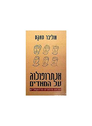 אנתרופולוג על המאדים by Oliver Sacks