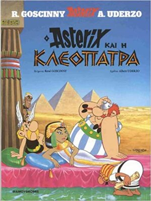 ο αστερίξ και η κλεοπάτρα by René Goscinny