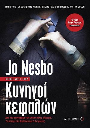 Κυνηγοί κεφαλών by Jo Nesbø