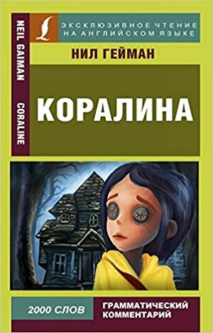 Коралина / Coraline by Neil Gaiman, Neil Gaiman