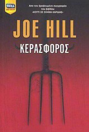 Κερασφόρος by Joe Hill