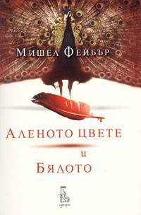 Аленото цвете и бялото by Боряна Джанабетска, Michel Faber