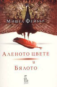 Аленото цвете и бялото by Michel Faber, Боряна Джанабетска