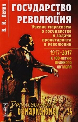 Государство и революция: Учение марксизма о государстве и задачи пролетариата в революции by Vladimir Lenin