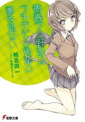 青春ブタ野郎はプチデビル後輩の夢を見ない by 溝口 ケージ, Hajime Kamoshida, 鴨志田 一