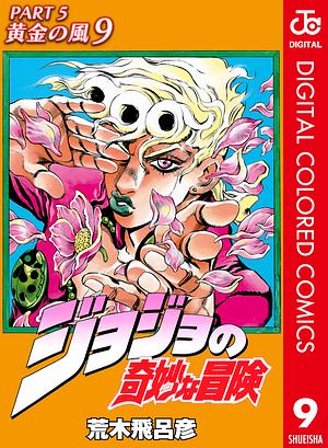 ジョジョの奇妙な冒険 第5部 黄金の風 カラー版 9 by 荒木 飛呂彦, Hirohiko Araki