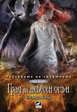 Град на небесен огън by Cassandra Clare, Касандра Клеър