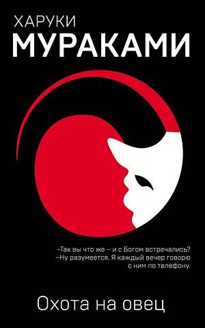 Охота на овец by Haruki Murakami