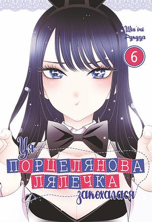 Ця порцелянова лялечка закохалася. Том 6 by Shinichi Fukuda