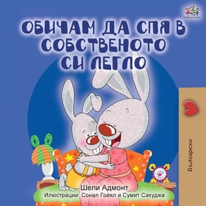 I Love to Sleep in My Own Bed (Bulgarian Edition) by Kidkiddos Books, Shelley Admont