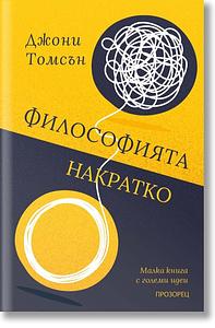 Философията накратко by Jonny Thomson