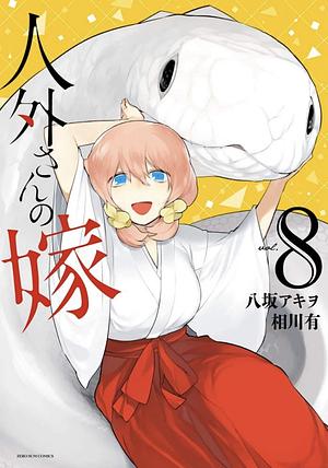 Jingai-san no Yome 8 by Yu Aikawa, Akiwo Yatsusaka