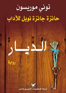 الديار by Toni Morrison