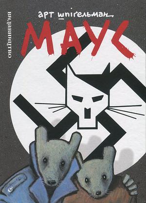 Маус. Сповідь уцілілого by Art Spiegelman